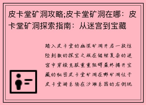 皮卡堂矿洞攻略;皮卡堂矿洞在哪：皮卡堂矿洞探索指南：从迷宫到宝藏