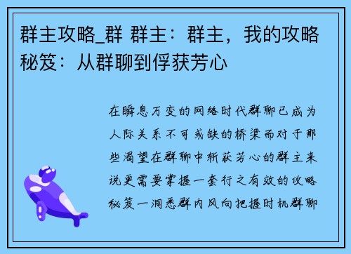 群主攻略_群 群主：群主，我的攻略秘笈：从群聊到俘获芳心