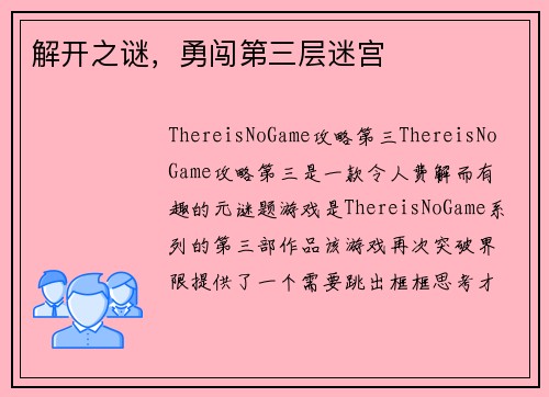 解开之谜，勇闯第三层迷宫