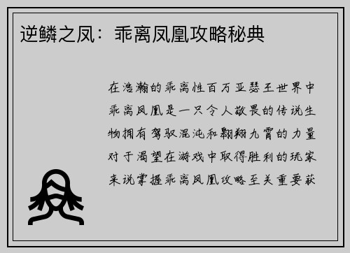 逆鳞之凤：乖离凤凰攻略秘典