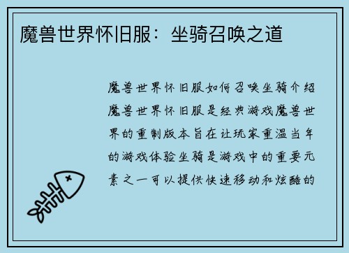 魔兽世界怀旧服：坐骑召唤之道