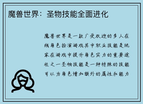 魔兽世界:圣物技能全面进化