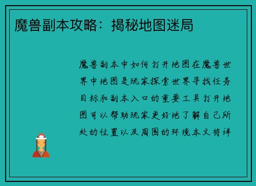 魔兽副本攻略：揭秘地图迷局