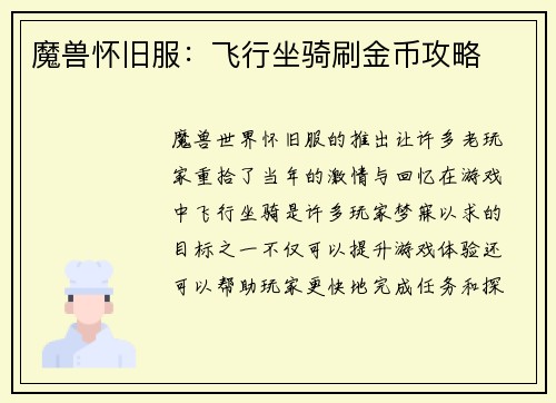 魔兽怀旧服：飞行坐骑刷金币攻略